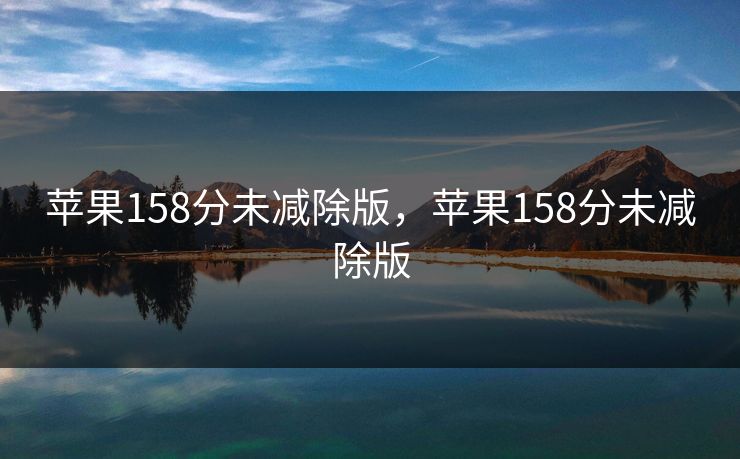 苹果158分未减除版，苹果158分未减除版